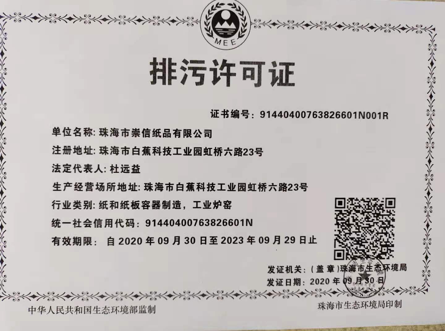 广东省污染物排放许可证